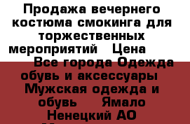 Продажа вечернего костюма смокинга для торжественных мероприятий › Цена ­ 10 000 - Все города Одежда, обувь и аксессуары » Мужская одежда и обувь   . Ямало-Ненецкий АО,Муравленко г.